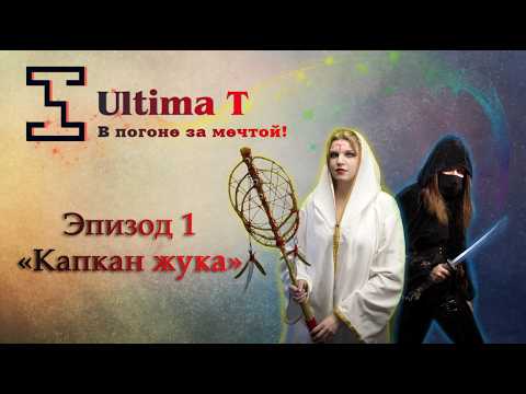 Видео: НРИ | Кампания "Ultima T" | Эпизод 1 " Капкан жука" | ep.1 | Система "DnD 5e"