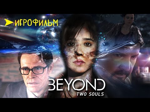 Видео: Beyond Two Souls ⚡ ИГРОФИЛЬМ экшен-триллер ➤ 1 сила
