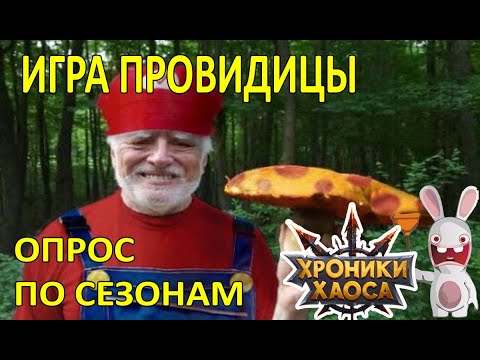 Видео: Игра провидицы, Опрос по Сезонам. Хроники Хаоса мобильная