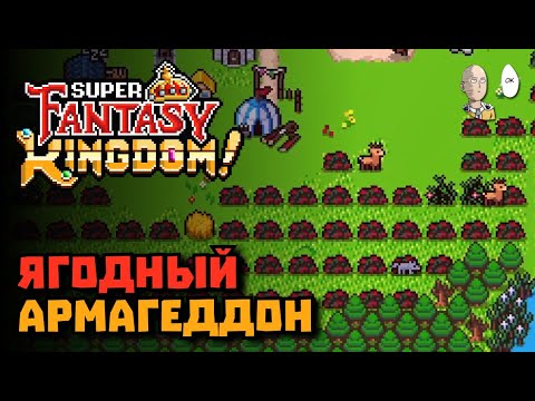 Видео: Это был хороший забег НО ЯГОДЫ ВСЁ ЗАСРАЛИ! | Super Fantasy Kingdom #8