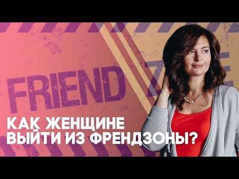 Видео: Как женщине выйти из френдзоны и не попасть туда вновь