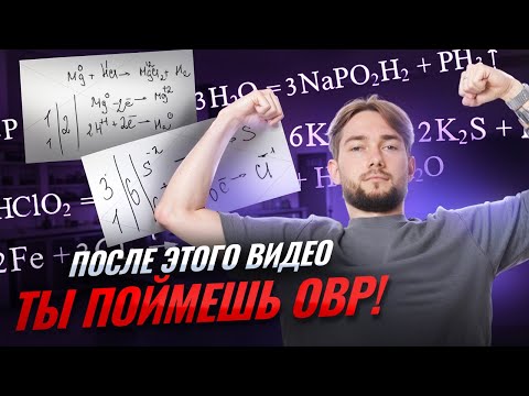 Видео: ОВР и МЕТОД ЭЛЕКТРОННОГО БАЛАНСА: все про Окислительно-Восстановительные Реакции | Химия