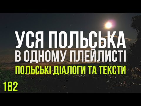 Видео: Уся Польська мова в одному плейлисті. Польські тексти та діалоги. Польська з нуля. Частина 182
