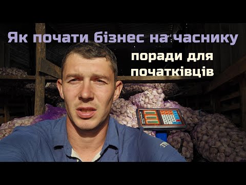 Видео: Як почати бізнес на часнику: поради для початківців