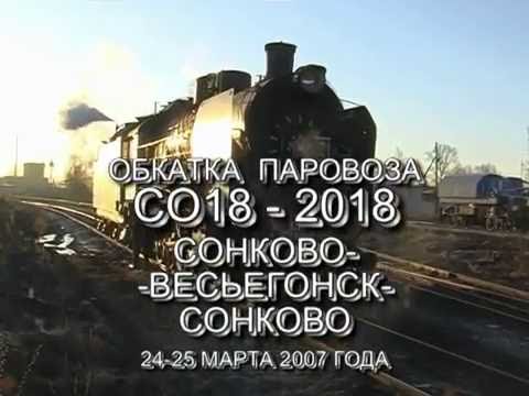 Видео: Паровоз СО18-2018