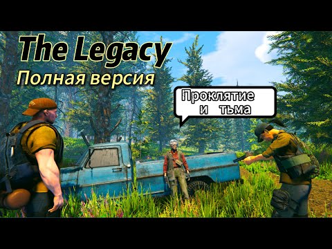 Видео: The Legacy Полная версия