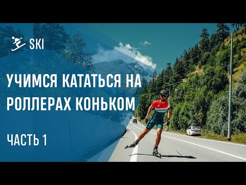 Видео: Учимся кататься на роллерах коньком. Часть 1