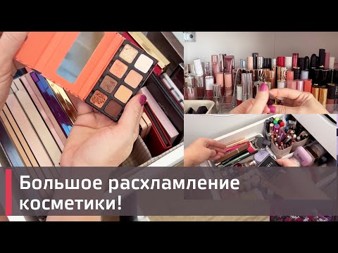 Видео: УБОРКА + РАСХЛАМЛЕНИЕ КОСМЕТИКИ 😱😱😱