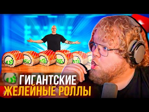 Видео: T2x2 СМОТРИТ VANZAI - Я СДЕЛАЛ ГИГАНТСКИЕ ЖЕЛЕЙНЫЕ РОЛЛЫ ФИЛАДЕЛЬФИЯ