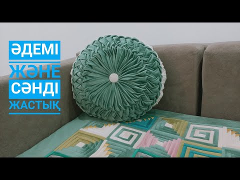 Видео: Өте әдемі буф жастық тігуді үйренеміз.Буф жастық