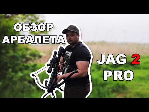 Видео: Обзор арбалета JAG2 PRO