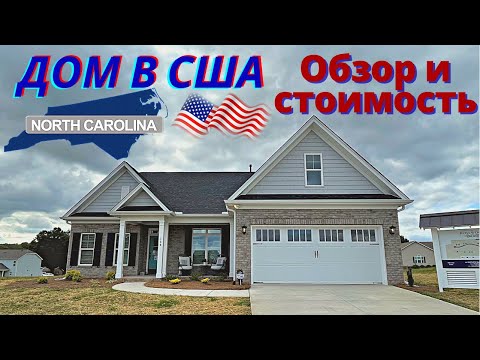 Видео: 🇺🇸Смотрим дом в Америке штат Северная Каролина город Winston-Salem