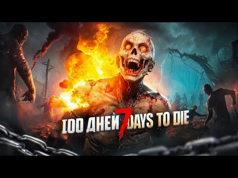 Видео: 100 дней хардкора в 7 Days To Die