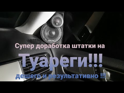 Видео: Отличная доработка штатки на #Touareg Nf Fl. Не дорого и результативно!!!