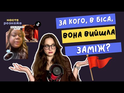Видео: ЗА КОГО, В Б*СА, Я ВИЙШЛА ЗАМІЖ? || WHO TF DID I MARRY? || переклад+переказ || UKRREDDIT