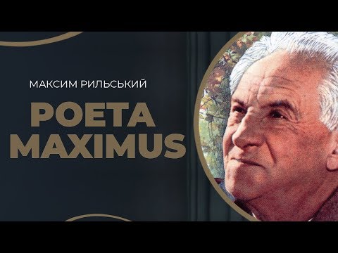 Видео: Максим Рильський. Кохання на все життя до Катерини  / ГРА ДОЛІ