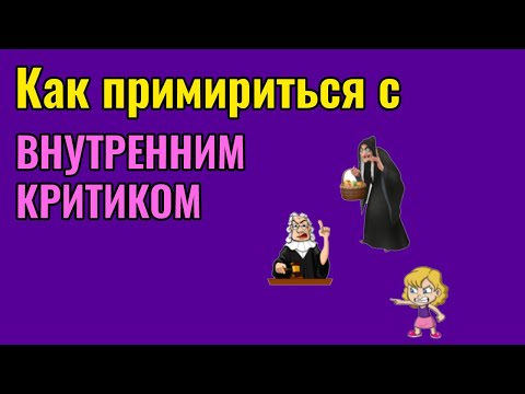 Видео: Как примириться с Внутренним Критиком