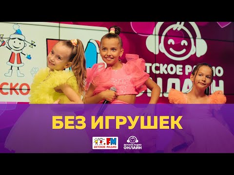 Видео: Группа «Без игрушек» - Живой концерт (Выступление на Детском радио)