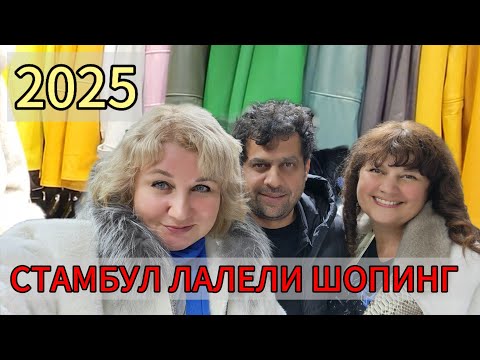 Видео: Турция Стамбул Шопинг ЛАЛЕЛИ 2025 магазин КОЖИ и МЕХА по Оптовым ценам Что КУПИЛА Оксана в Турции!