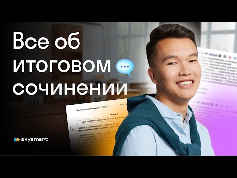 Видео: Всё об итоговом сочинении: структура, критерии, алгоритм работы