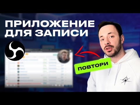 Видео: Как Записать Видео Урок | OBS Studio Инструкция