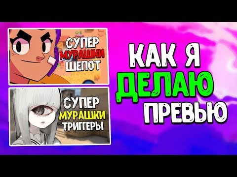 Видео: АСМР КАК Я ДЕЛАЮ ПРЕВЬЮ? КАК СДЕЛАТЬ ПРЕВЬЮ?