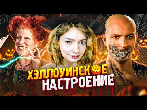 Видео: ОБЗИРАЮ ХЭЛЛОУИНОВСКИЕ ФИЛЬМЫ