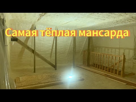 Видео: Самая тёплая мансарда.Утеплено пенополиуретаном