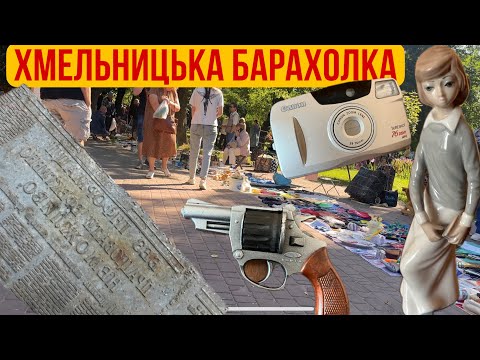 Видео: Хмельницька барахолка: що можна знайти у сквері Івана Франка?