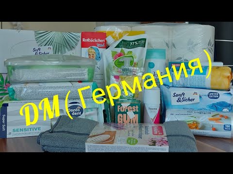 Видео: Покупочки из магазина DM.