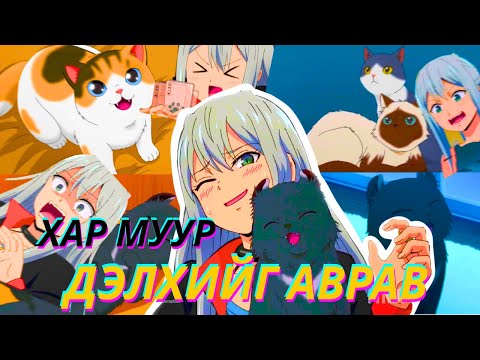 Видео: ДЭЛХИЙГ УСТГАМААР БАЙГАА Ч МУУРЫГ ЯЛЖ ЧАДАХГҮЙ