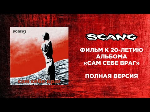Видео: SCANG - фильм к 20-летию альбома "Сам себе враг" (полная версия)