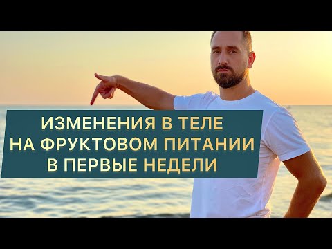 Видео: ЧТО ПРОИСХОДИТ С ТЕЛОМ В ПЕРВЫЕ НЕДЕЛИ ФРУКТОРИАНСТВА. Питание плодами. Денис Белозёров