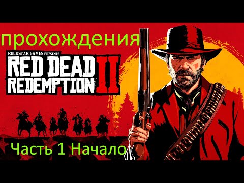 Видео: Прохождения игры RFR2 Начало истории