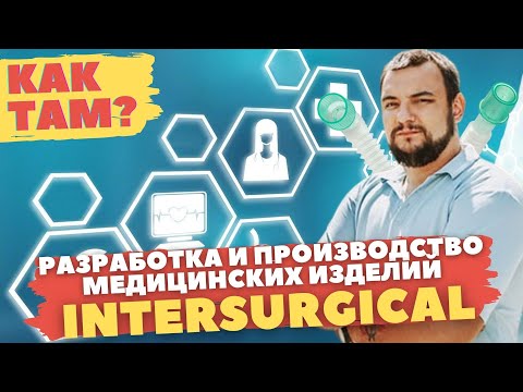 Видео: Завод по производству медицинских изделий // Как там?
