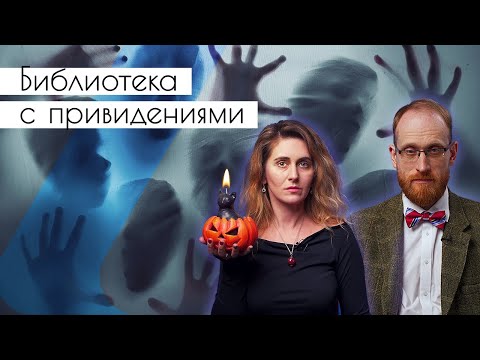 Видео: Библиотека с привидениями