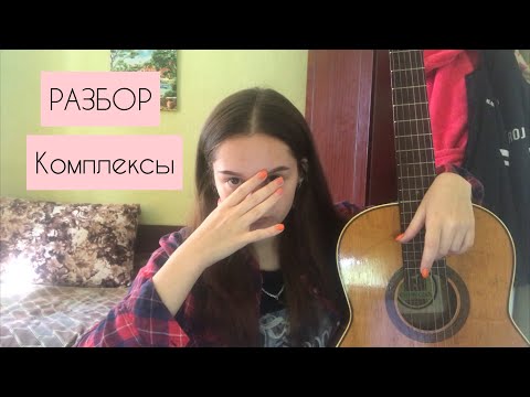 Видео: Разбор / АЛЁНА ШВЕЦ - Комплексы