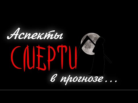 Видео: Аспекты СМЕРТИ в прогностике. Теория и практика наблюдений 🥵