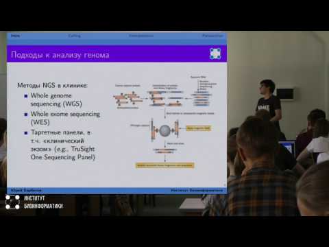 Видео: Анализ данных NGS в медицинской генетике | Юрий Барбитов (СПбГУ)