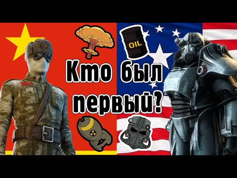 Видео: Кто же запустил ядерку первым во вселенной Fallout?