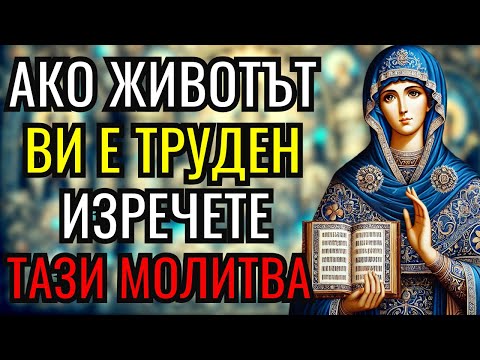 Видео: ВАШЕТО СЕМЕЙСТВО СЕ НУЖДАЕ ОТ ТАЗИ СУТРЕШНА МОЛИТВА КЪМ СВЕТА ПАРАСКЕВА!