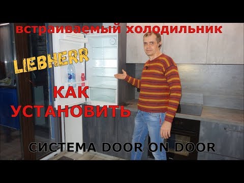 Видео: Установка встраиваемого холодильника Liebherr.  Мастер-класс.  Система door on door .