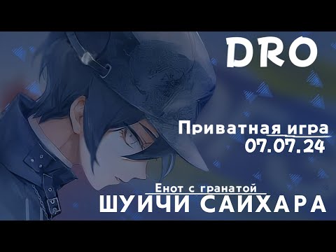 Видео: Экзамен уже скоро. Шуичи Сайхара(Андрей Петров) | Приватная игра (07.07.24) | Danganronpa Online