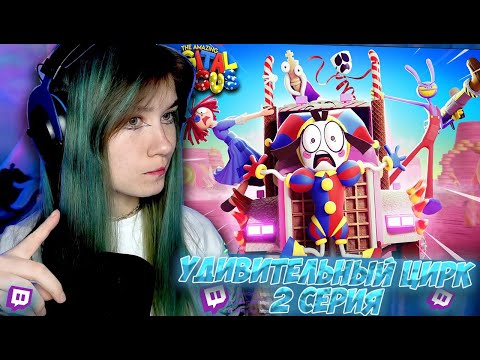 Видео: OSNIMOG СМОТРИТ:УДИВИТЕЛЬНЫЙ ЦИФРОВОЙ ЦИРК 2 СЕРИЯ
