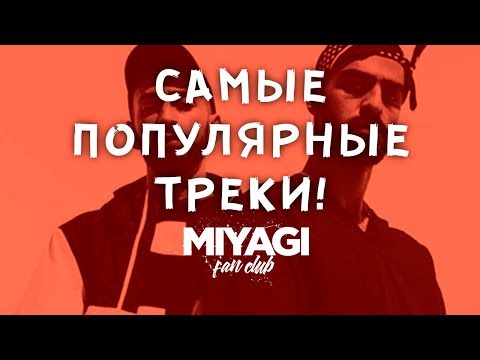 Видео: Miyagi & Эндшпиль  САМЫЕ ПОПУЛЯРНЫЕ ТРЕКИ  | Miyagi Fan Club ПОДБОРКА /Andy Panda