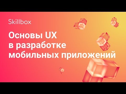 Видео: Основы UX в разработке мобильных приложений