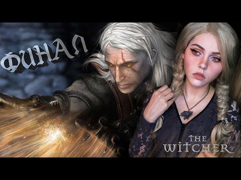 Видео: ВЕДЬМАК 1 - ФИНАЛ