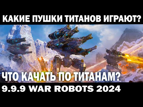 Видео: ЧТО КАЧАТЬ ПО ТИТАНАМ? КАКИЕ ПУШКИ ИГРАЮТ? БАРДАК В WAR ROBOTS 2024  #shooter #warrobots #приколы