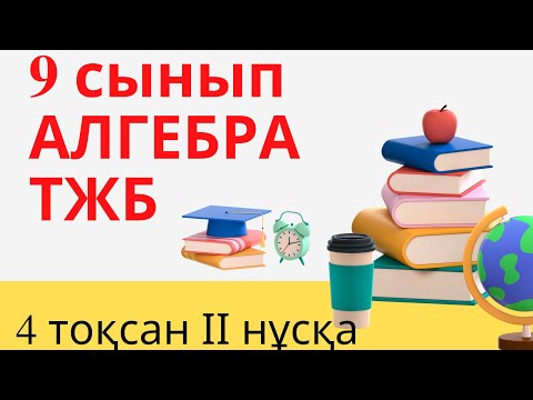 Видео: 9-сынып АЛГЕБРА ТЖБ, 4-тоқсан, 2-нұсқа