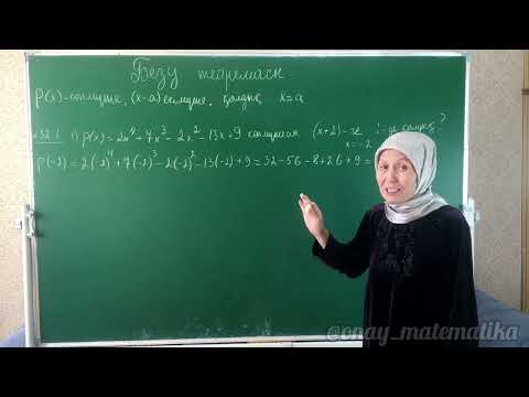 Видео: Безу теоремасы. Алгебра 10 сынып 32.1, 32.10 есеп